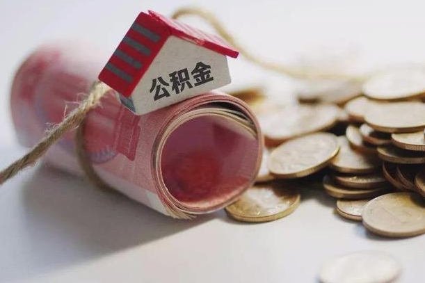 扶余离职代办住房公积金（公积金是代缴的,离职证明哪个打）