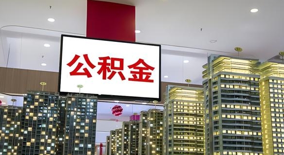 扶余公积金离职提出（公积金离职申请提取要多久到账）